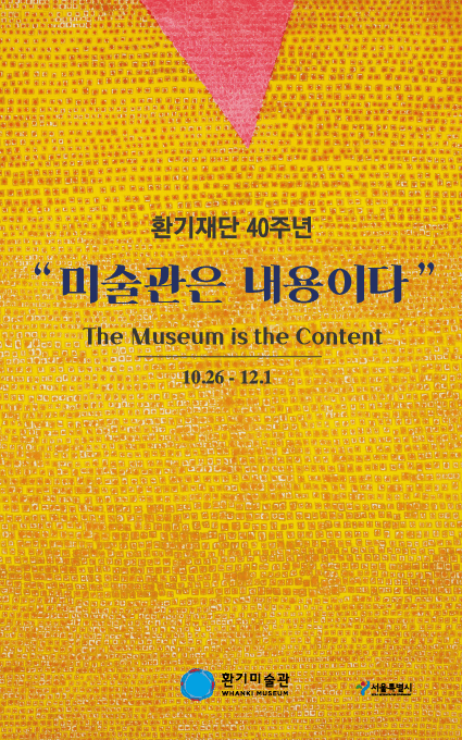 2019 환기재단 40주년 : 미술관은 내용이다 1