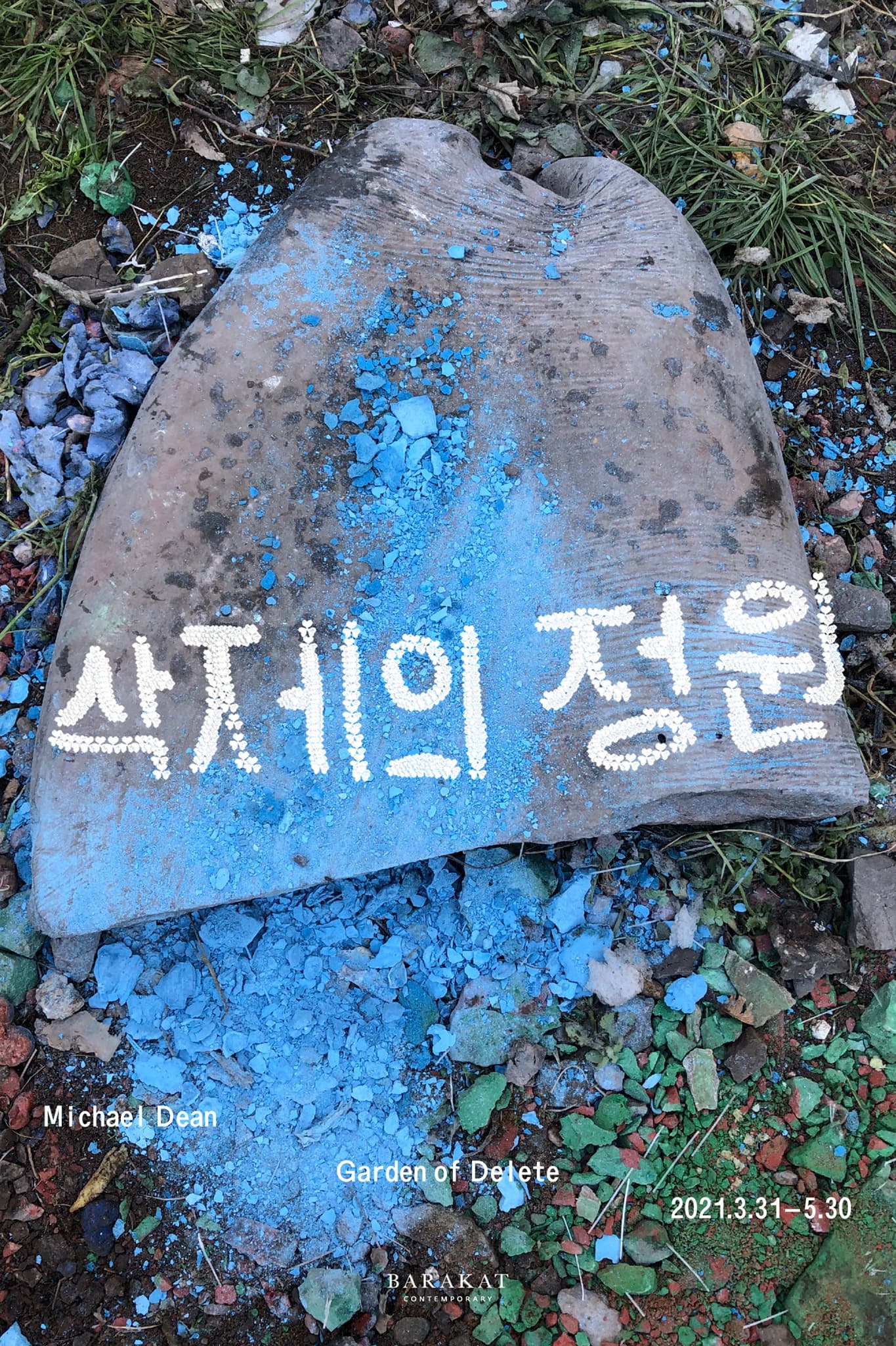 마이클 딘 개인전 : 삭제의 정원 Michael Dean : Garden of Delete 1