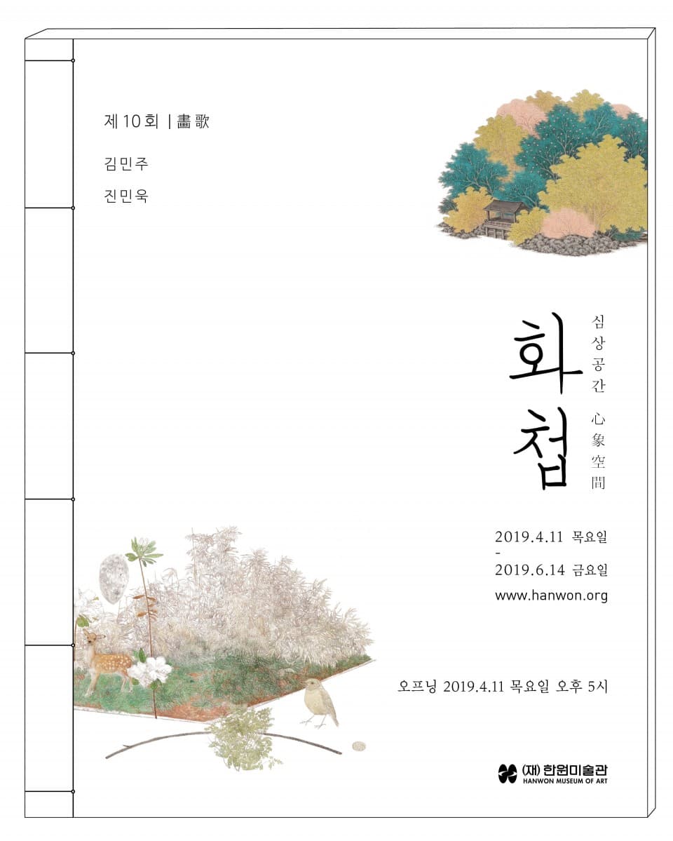 제10회 畵歌 - 화첩: 심상공간 心象空間 1