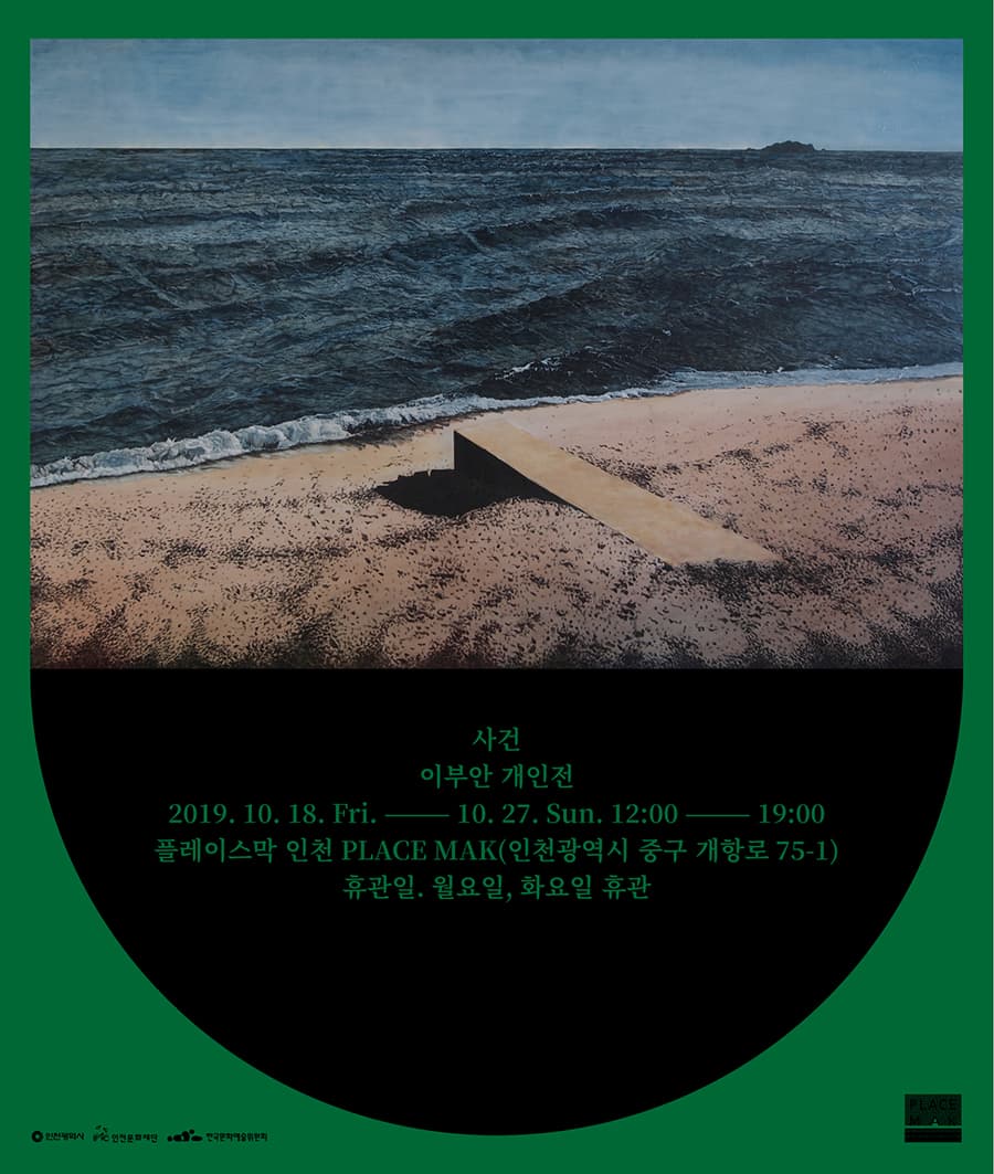 이부안 개인전 : 사건 1