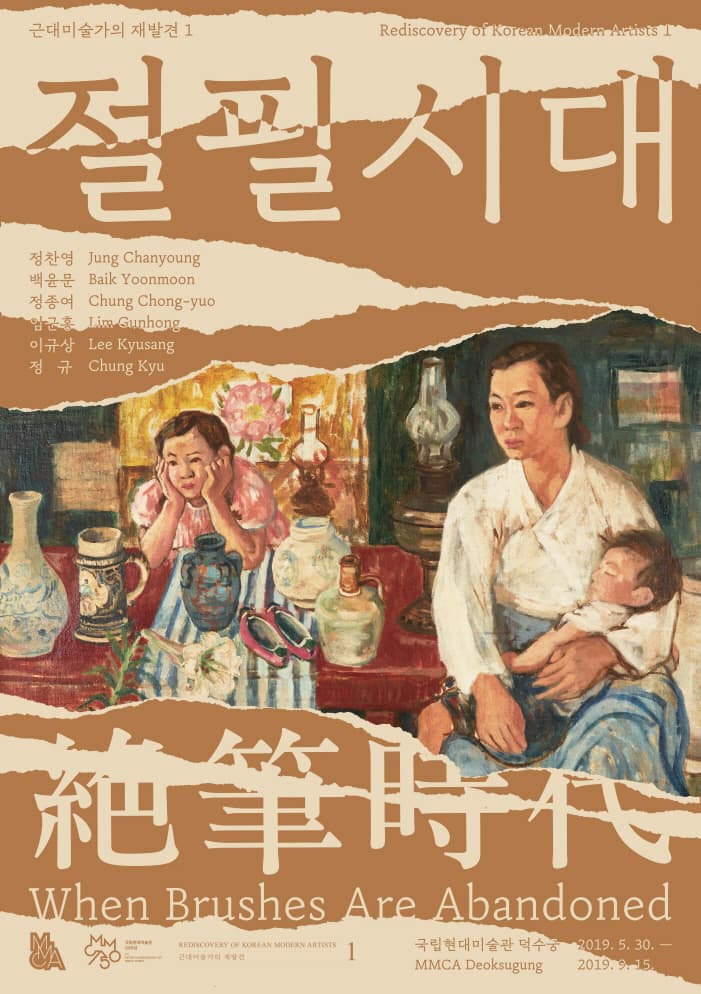 근대미술가의 재발견1 : 절필시대 Rediscovery of Korean Modern Artist 1: When Brushes Are Abandoned 1