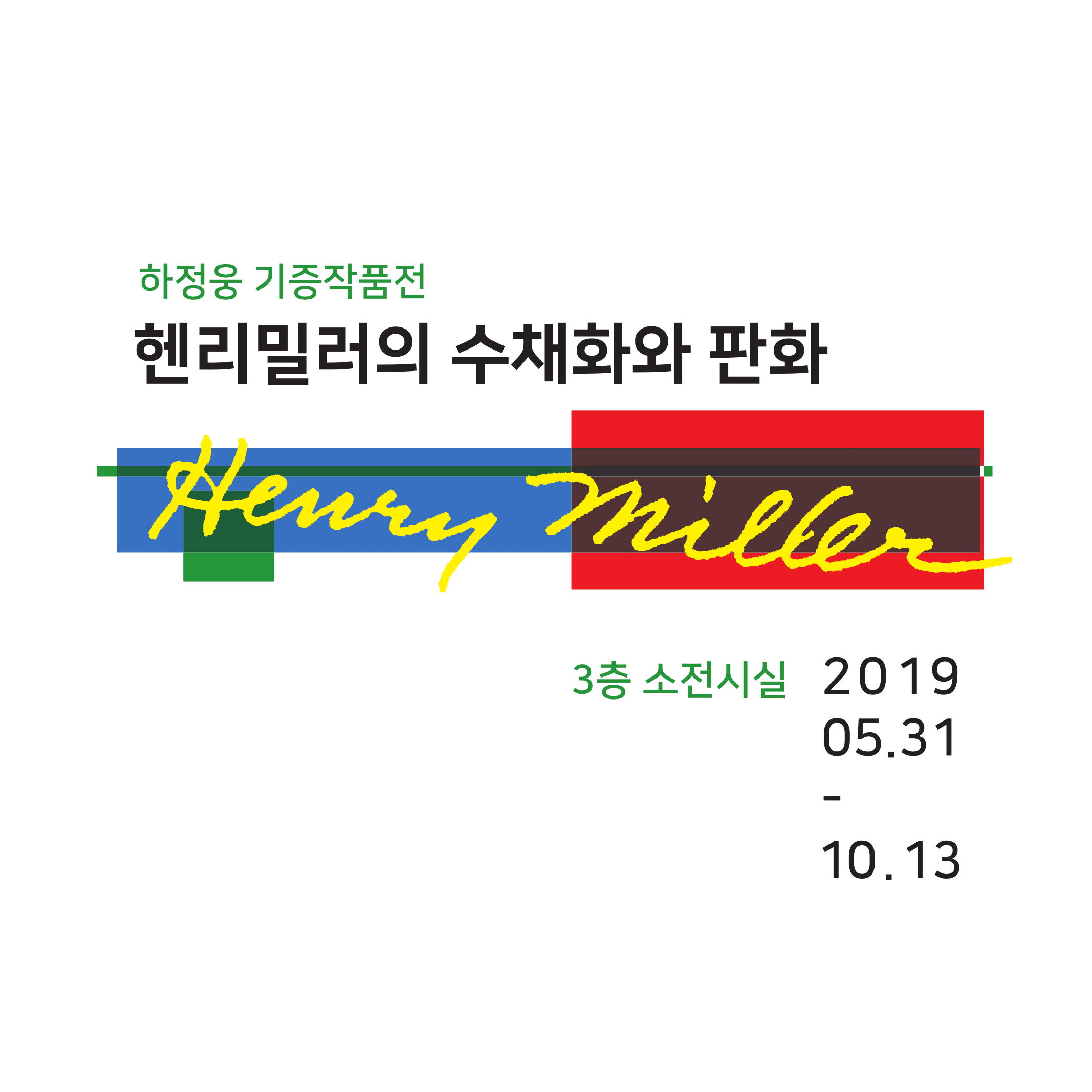 헨리 밀러의 수채화와 판화 1