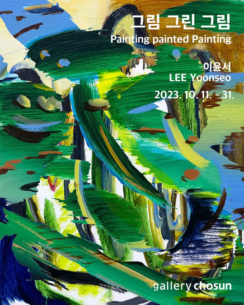 이윤서 개인전: 그림 그린 그림 Painting painted Painting 1