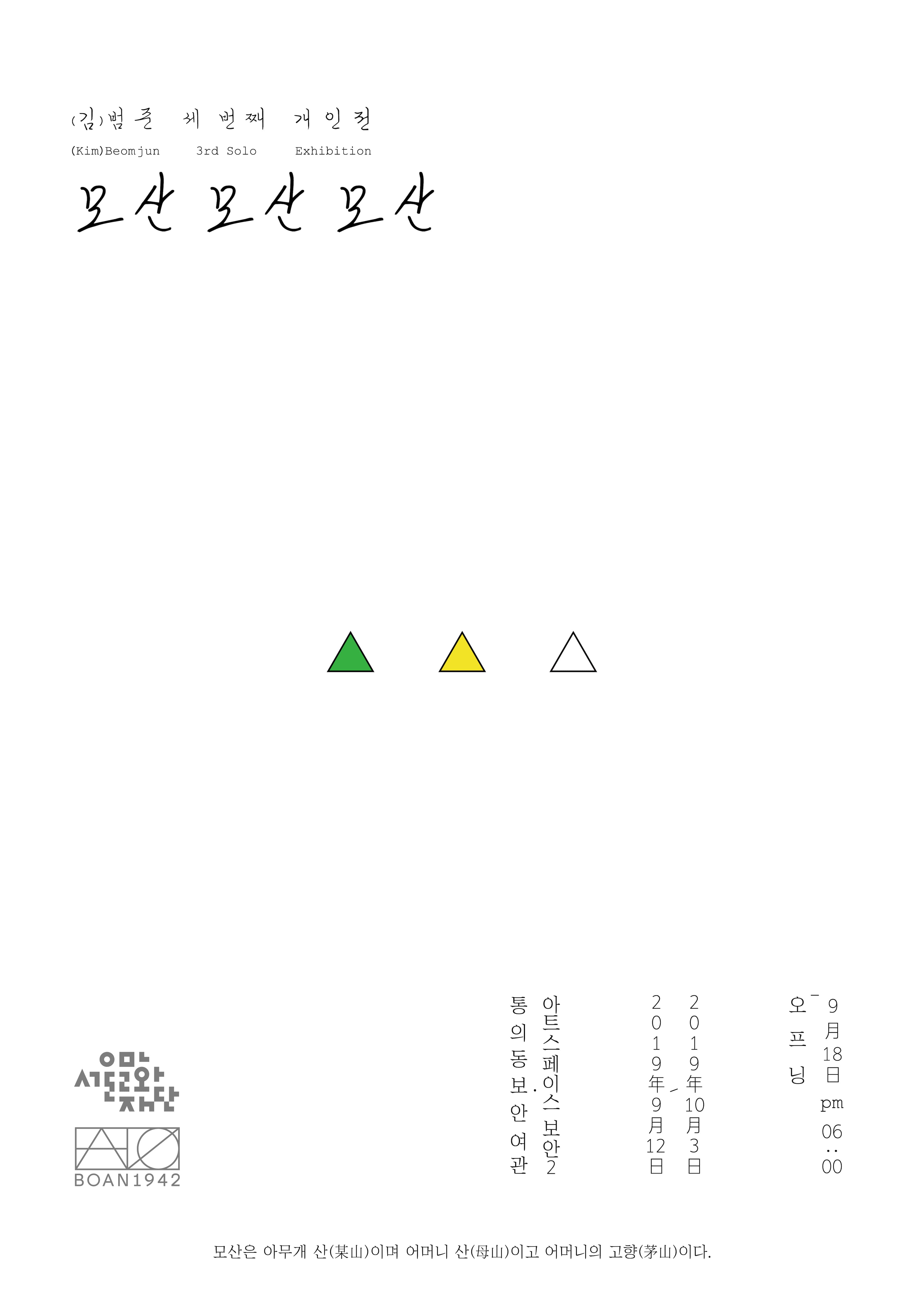 (김)범준 개인전 : 모산 모산 모산 (Kim) Beomjun : MoSAN (某山,母山,茅山) 1