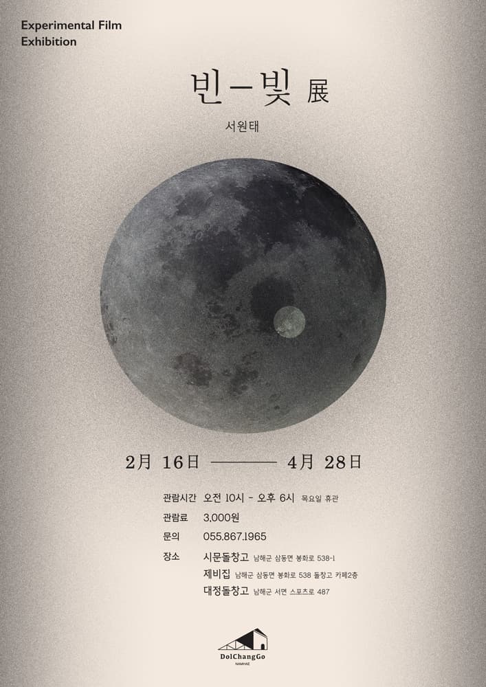 서원태 개인전 : 빈-빛 1