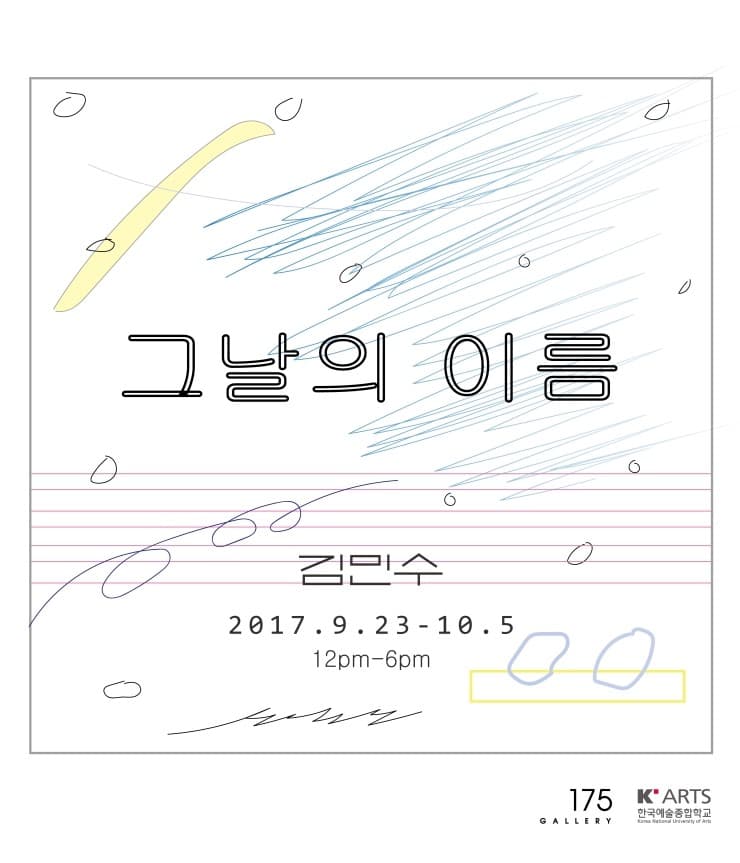 김민수 개인전 : 그날의 이름 1