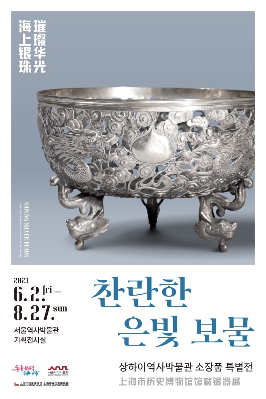 상하이역사박물관 소장품 특별전: 찬란한 은빛 보물 海上银珠·璀璨华光 1