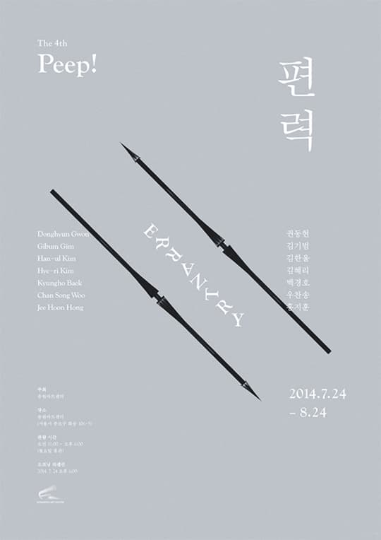 제4회 Peep! : 편력 Errantry 1