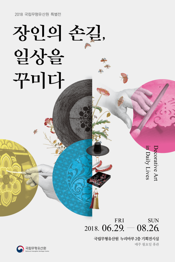 장인의 손길, 일상을 꾸미다 1