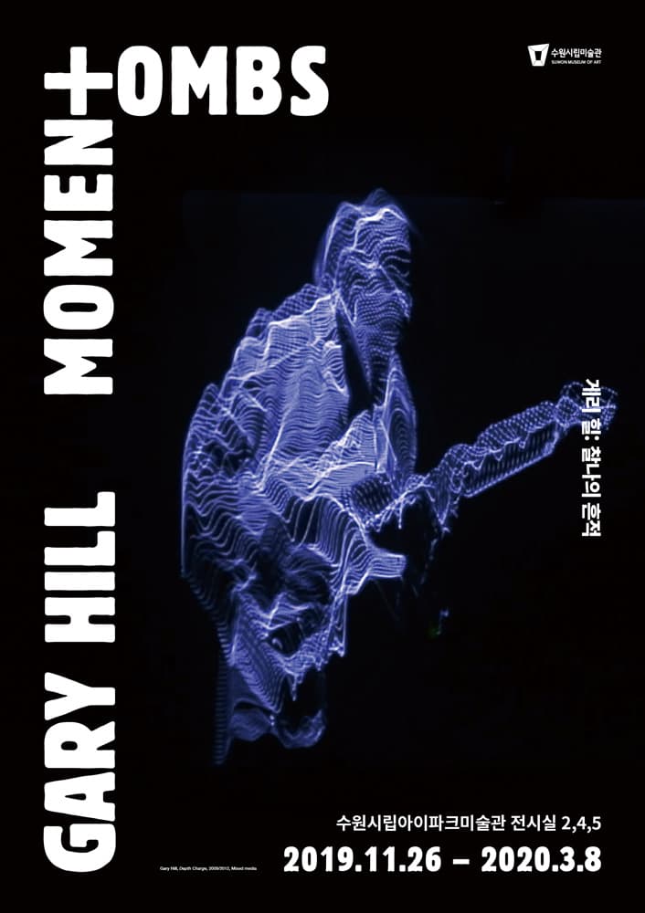 게리 힐: 찰나의 흔적 Gary Hill: Momentombs 2