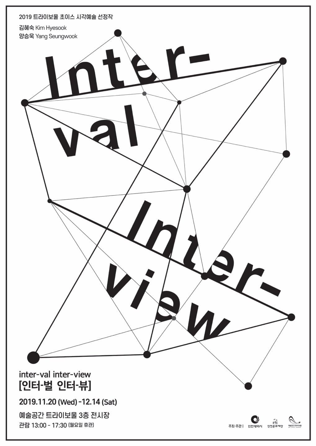 인터-벌 인터-뷰 Inter-val Inter-view 1