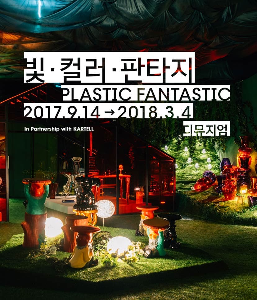 PLASTIC FANTASTIC : 빛·컬러·판타지 1