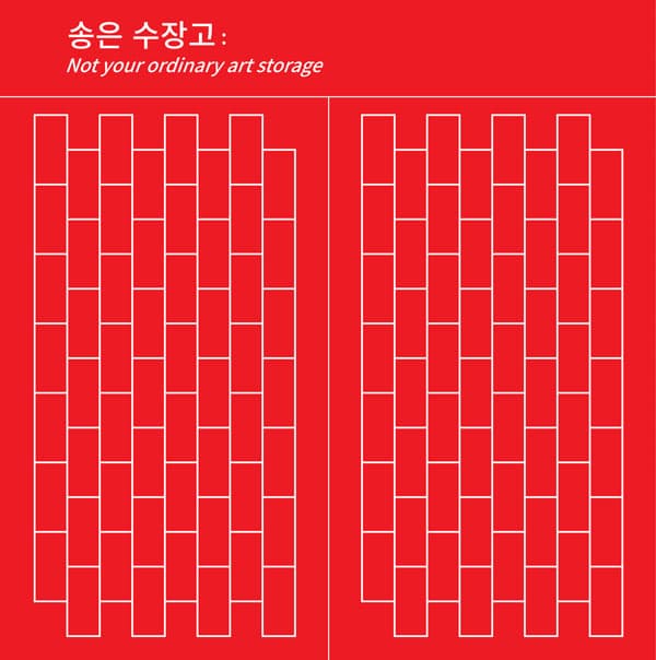 송은 수장고: Not your ordinary art storage 1