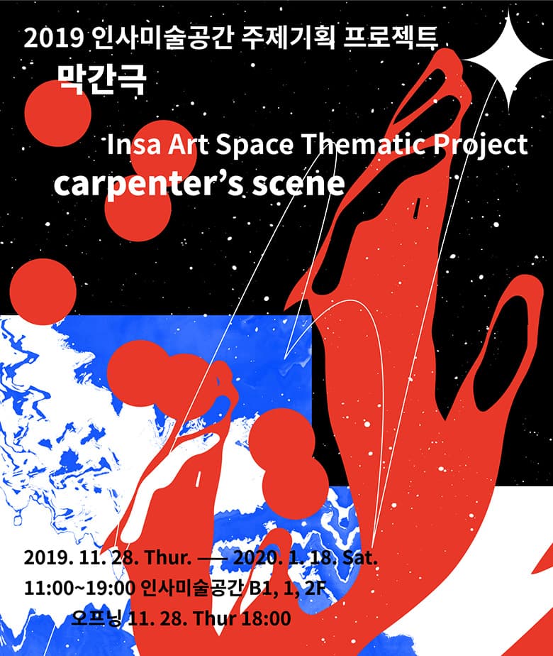 막간극 carpenter's scene 1