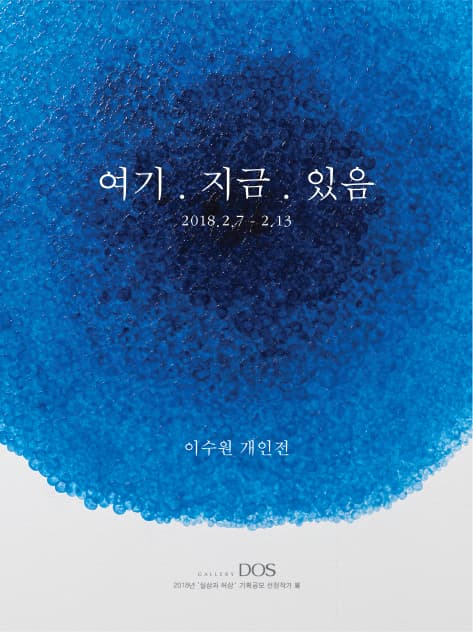 이수원 : 여기.지금.있음 1