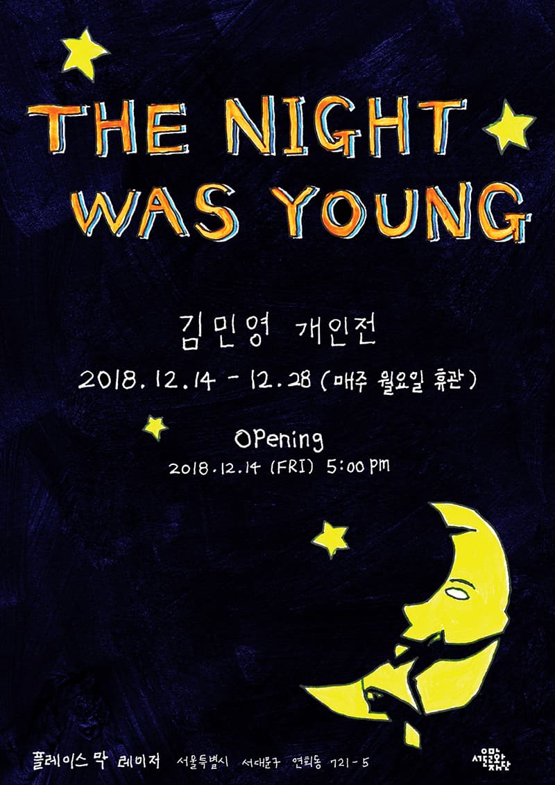 김민영 개인전 : THE NIGHT WAS YOUNG 1