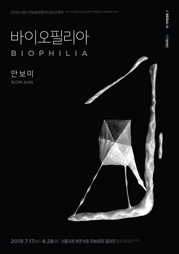 안보미 개인전 : 바이오필리아 BOMI AHN : Biophilia 1