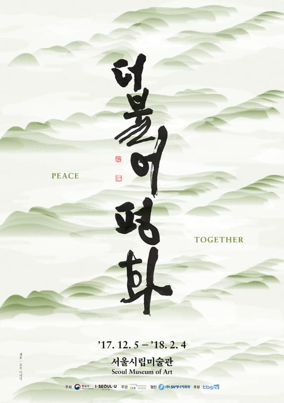 더불어 평화 PEACE TOGETHER 1