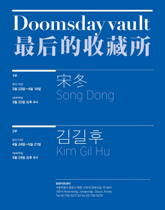 송동 김길후 2인전 : Doomsday Vault 最后的收藏所 1