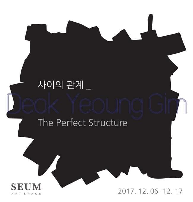 김덕영 개인전 : 사이의 관계 Deok Yeoung Gim : The Perfect Structure 1