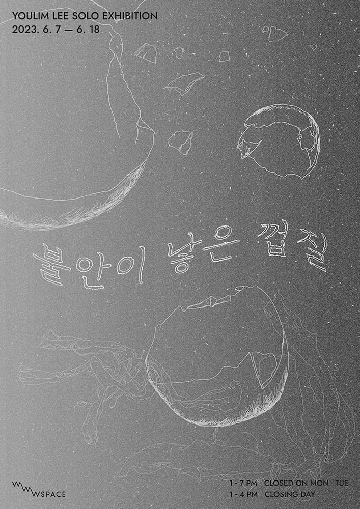 이유림 개인전: 불안이 낳은 껍질 1