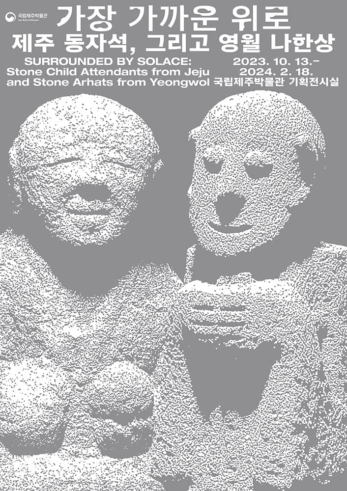 가장 가까운 위로-제주 동자석, 그리고 영월 나한상 1