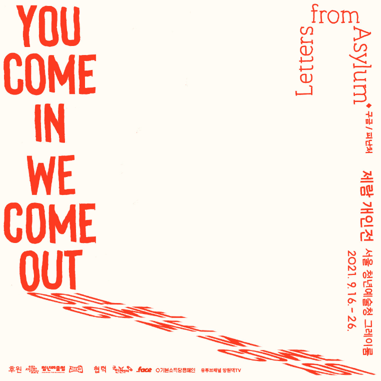 제람 개인전: You come in We come out Letters from Asylum 1
