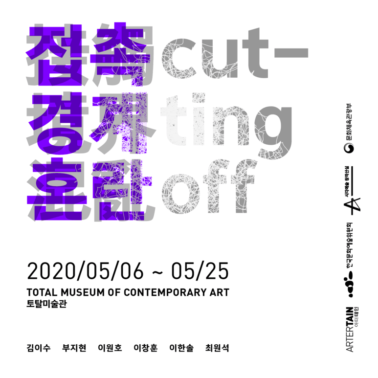 Cutting Off, 접촉경계혼란 1