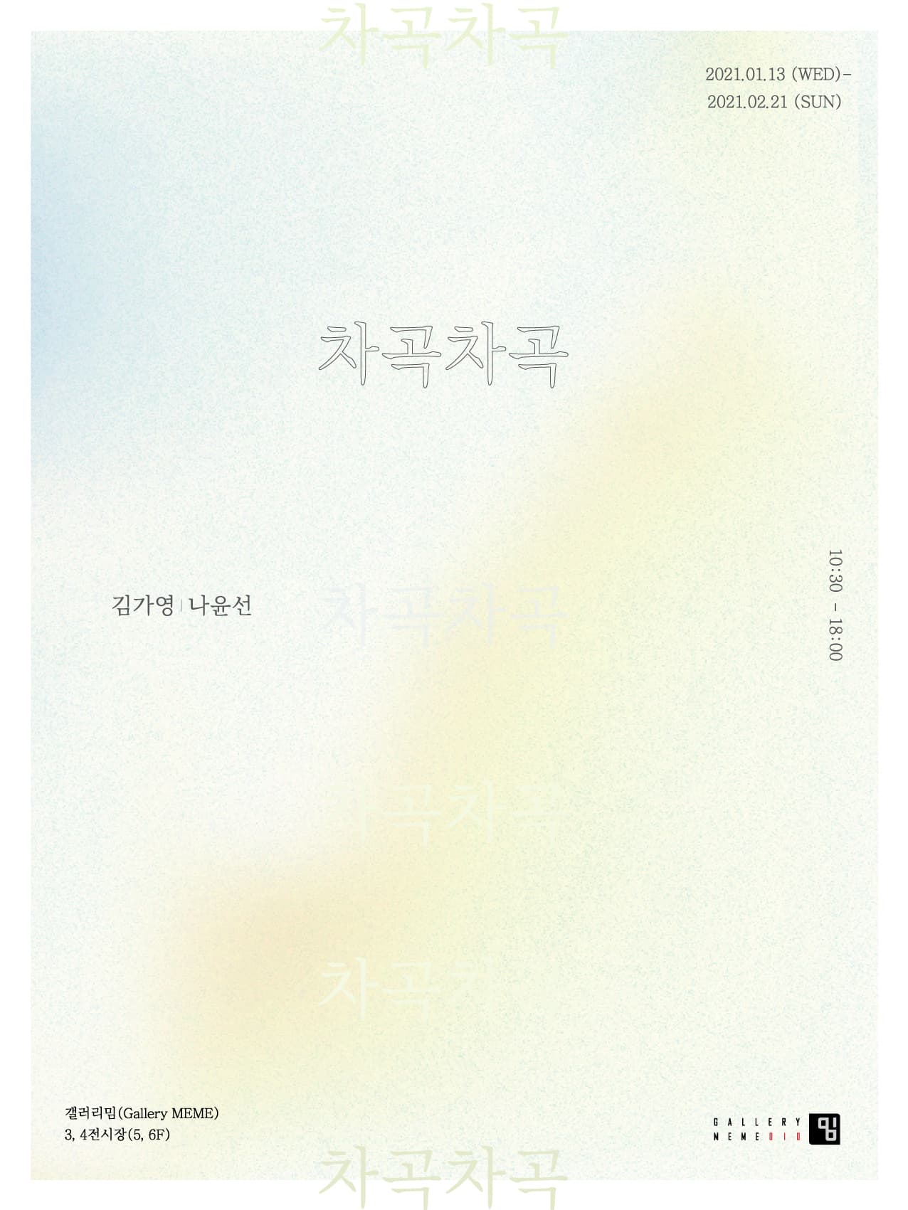 김가영, 나윤선 : 차곡차곡 1