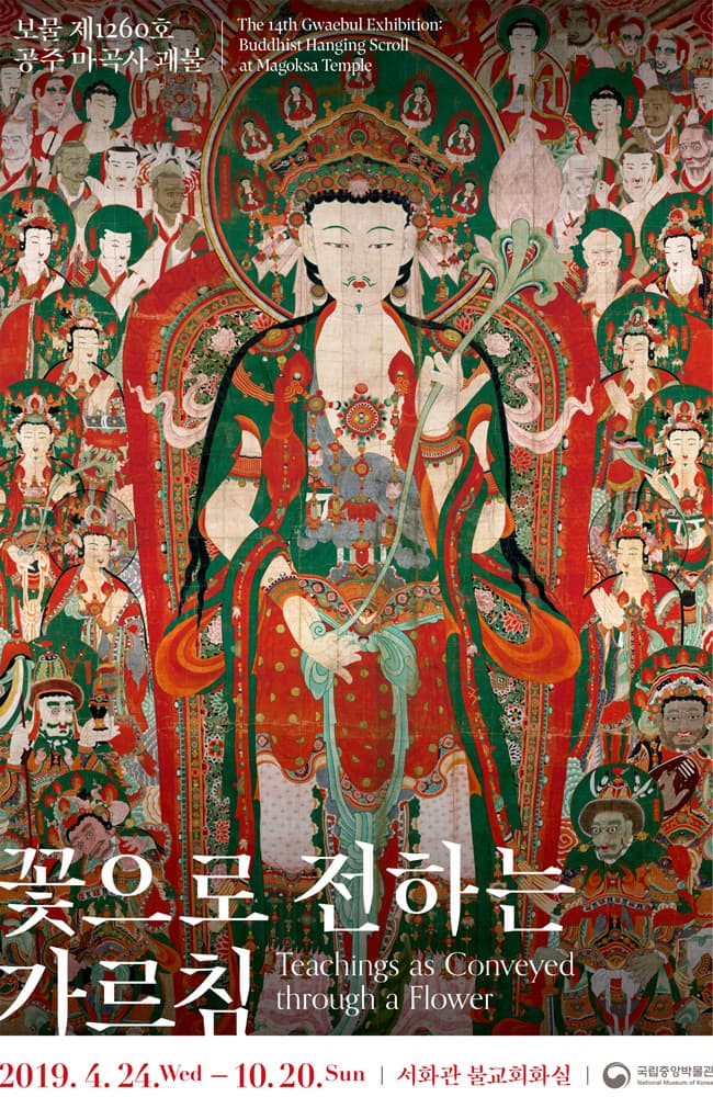 꽃으로 전하는 가르침-공주 마곡사 괘불 Teachings as Conveyed through a Flower: Buddhist Hanging Scroll at Mogoksa Temple 1