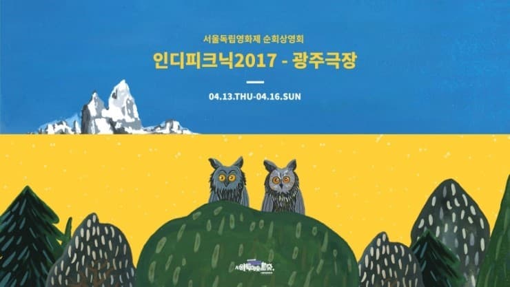 서울독립영화제 순회상영회 인디피크닉 2017 - 광주극장 1
