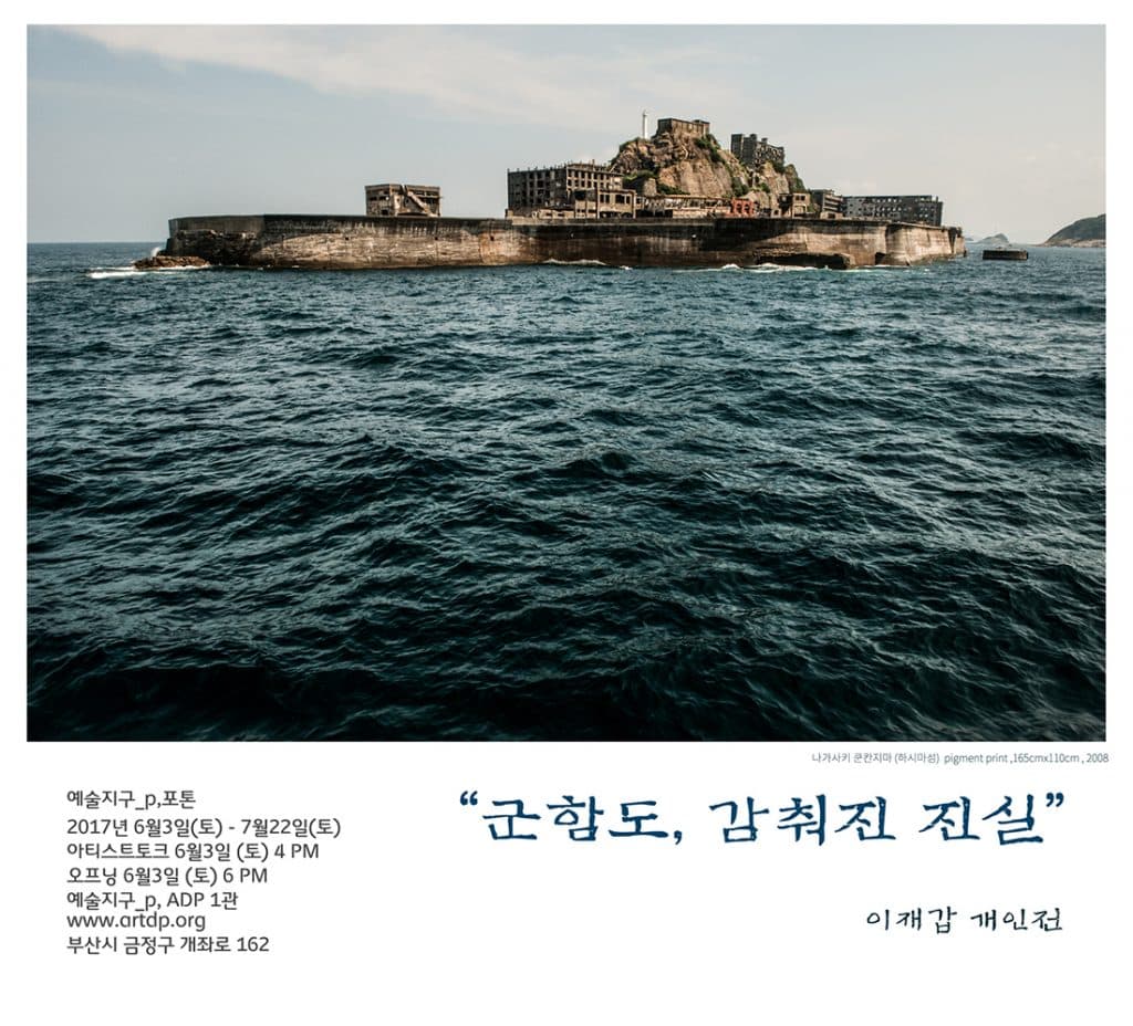 이재갑 개인전 : 군함도-감춰진 진실 1