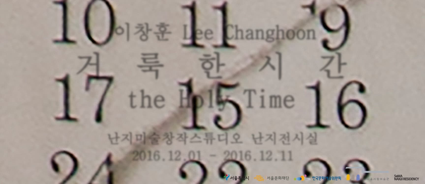 이창훈 개인전 : 거룩한 시간 1