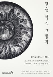 한지민 : 달을 먹은 그림자 1