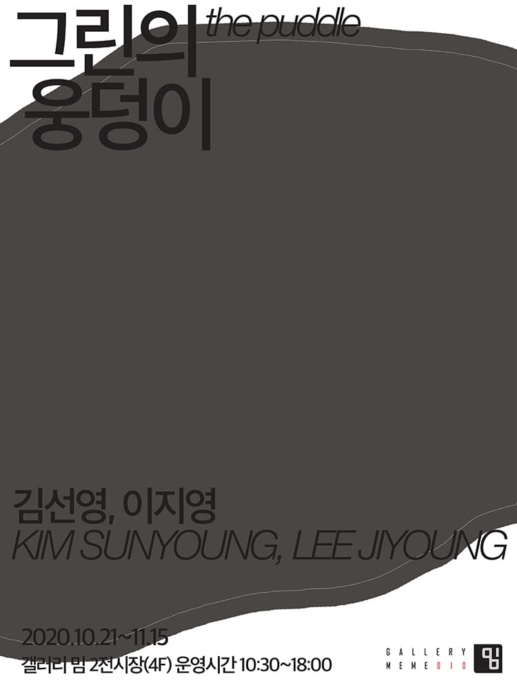 김선영, 이지영 : 그린의 웅덩이 1