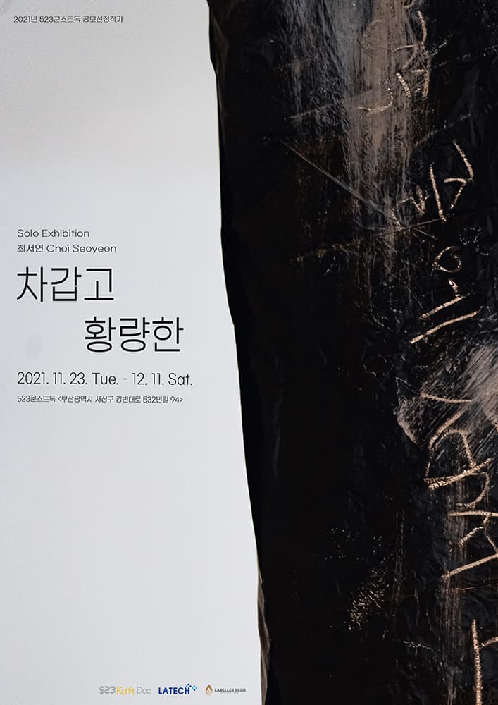최서연 개인전: 차갑고 황량한 1