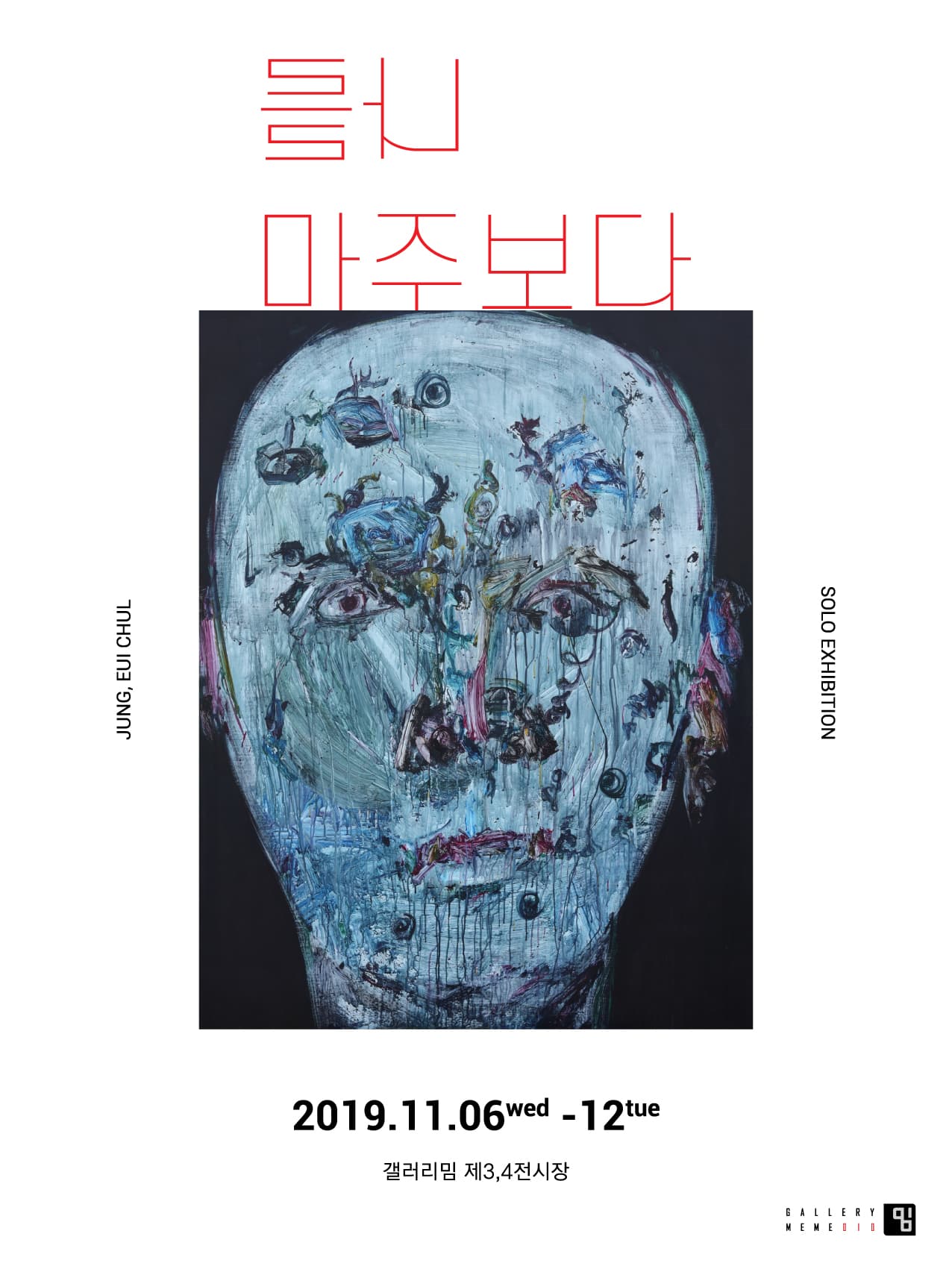 정의철 : 나를 마주보다 1