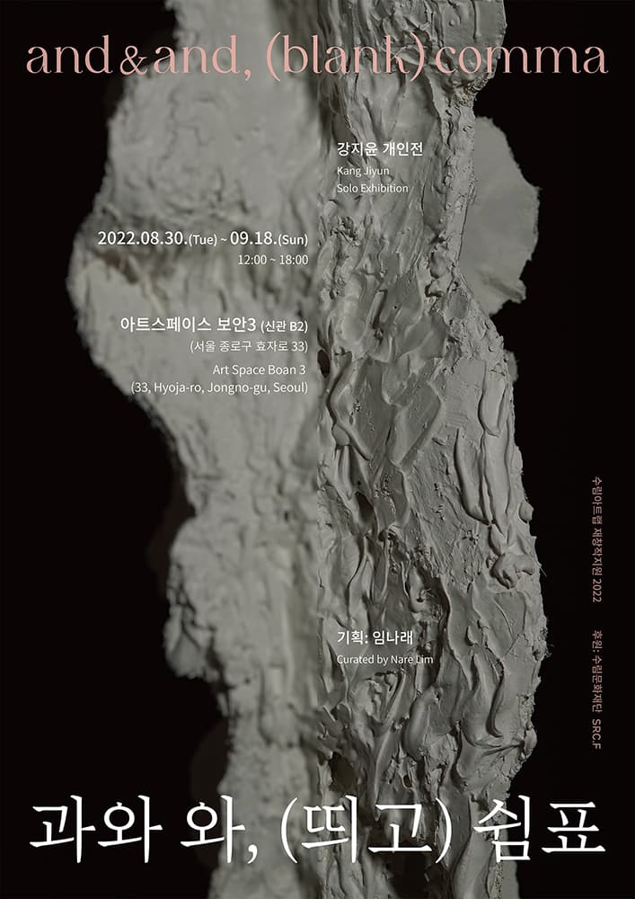 강지윤 개인전: 과와 와, (띄고) 쉼표 Kang Jiyun: and&and, (blank) comma 1