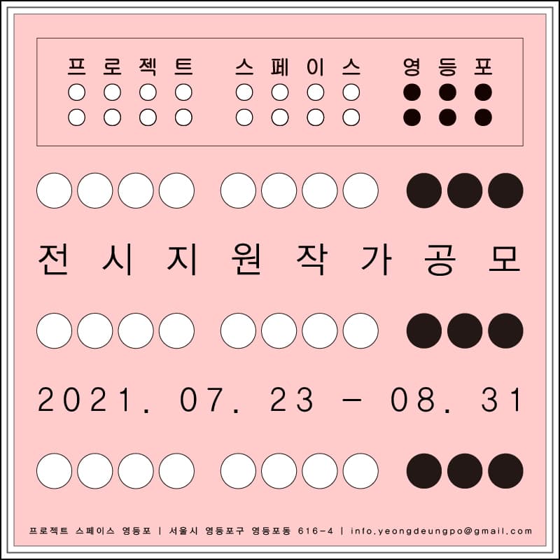 2022 프로젝트 스페이스 영등포 전시지원 작가공모 1