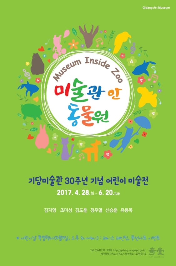 기당미술관 개관 30주년 기념 어린이미술전 : 미술관 안 동물원 1