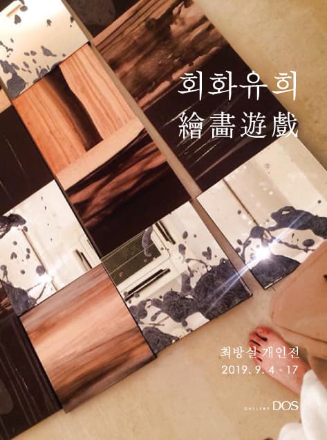 최방실 : 회화유희 繪畵遊戱 1