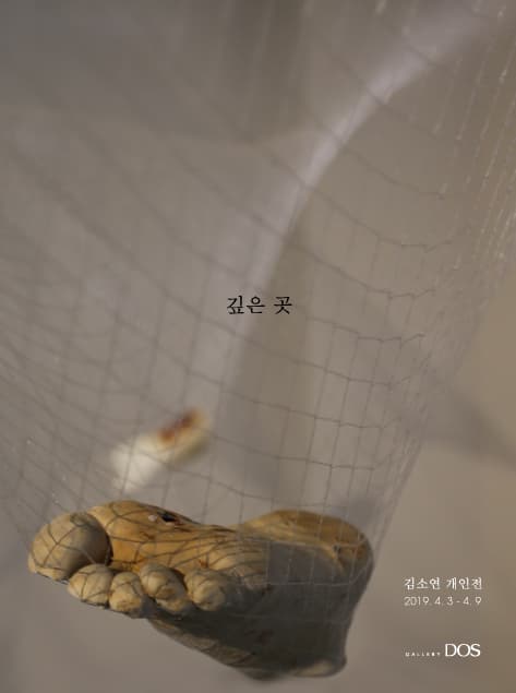 김소연 : 깊은 곳 1