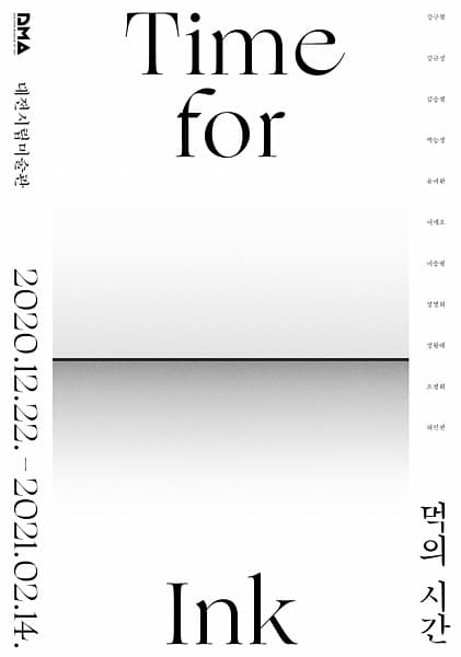 먹의 시간 1