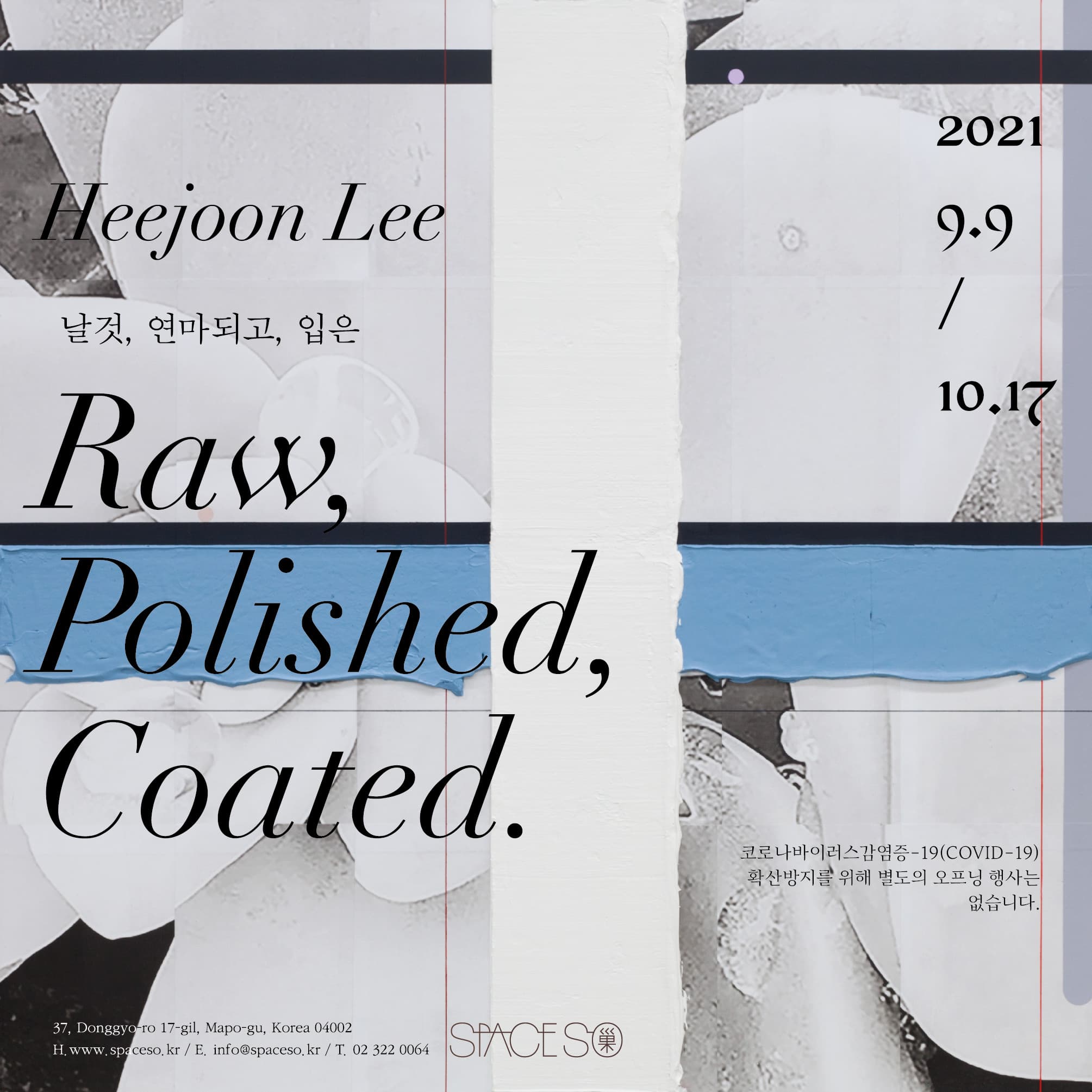 이희준 개인전: Raw, Polished, Coated 날것, 연마되고, 입은 1