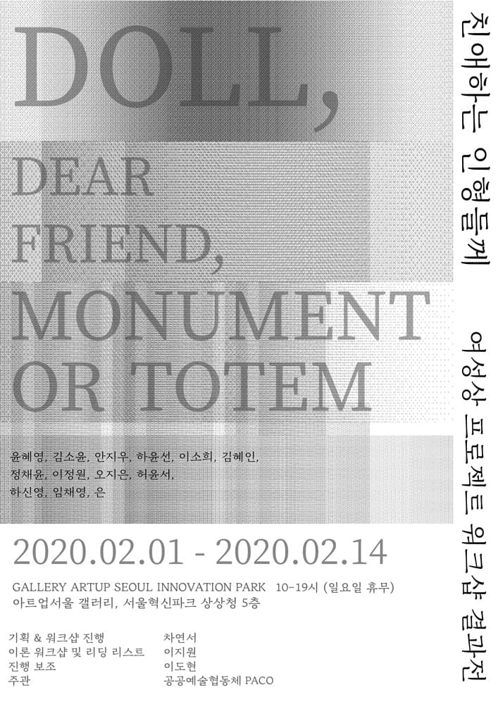 DOLL, DEAR FRIEND, MONUMENT or TOTEM  친애하는 인형들께 1