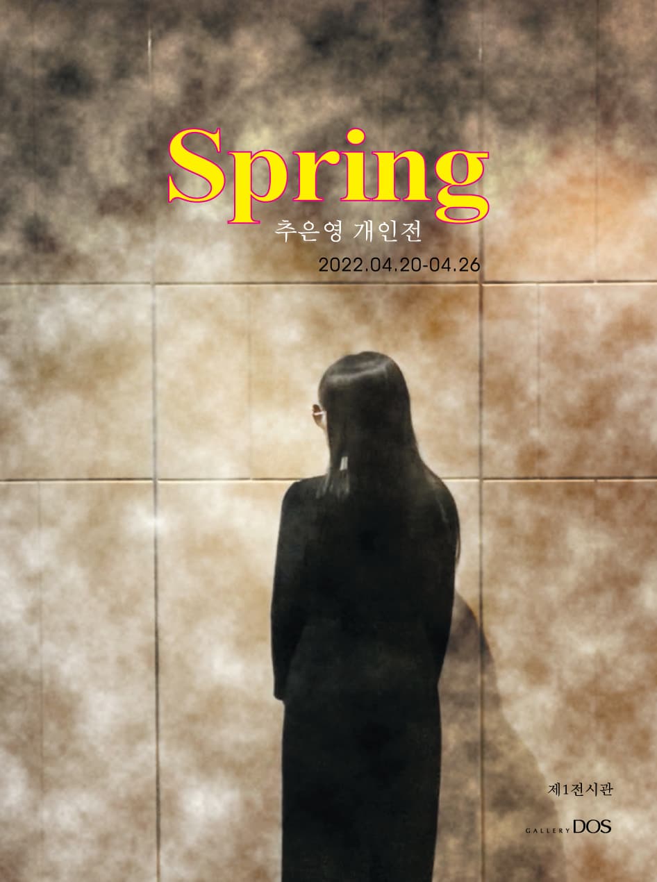 추은영: Spring 1