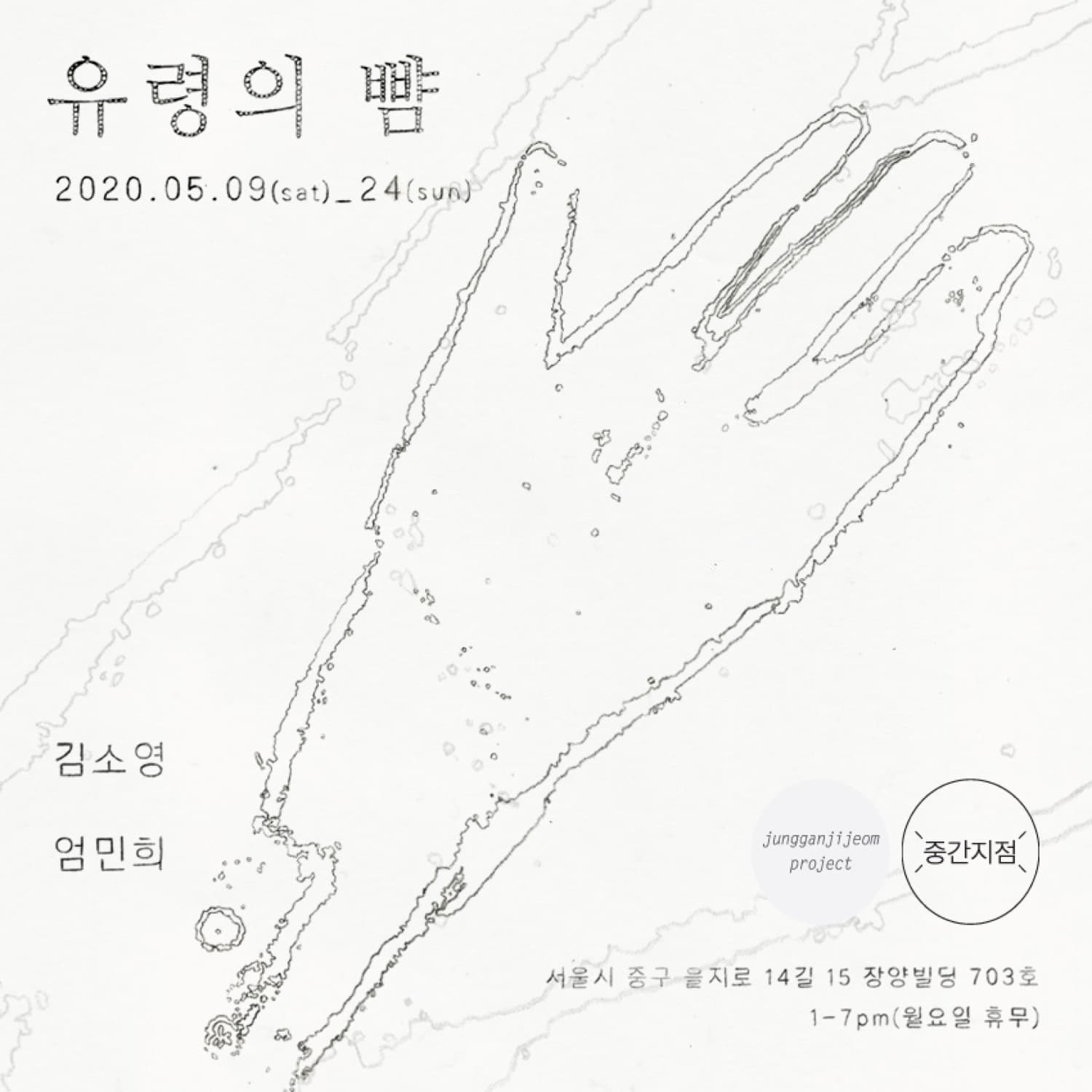 김소영, 엄민희 : 유령의 뺨 1