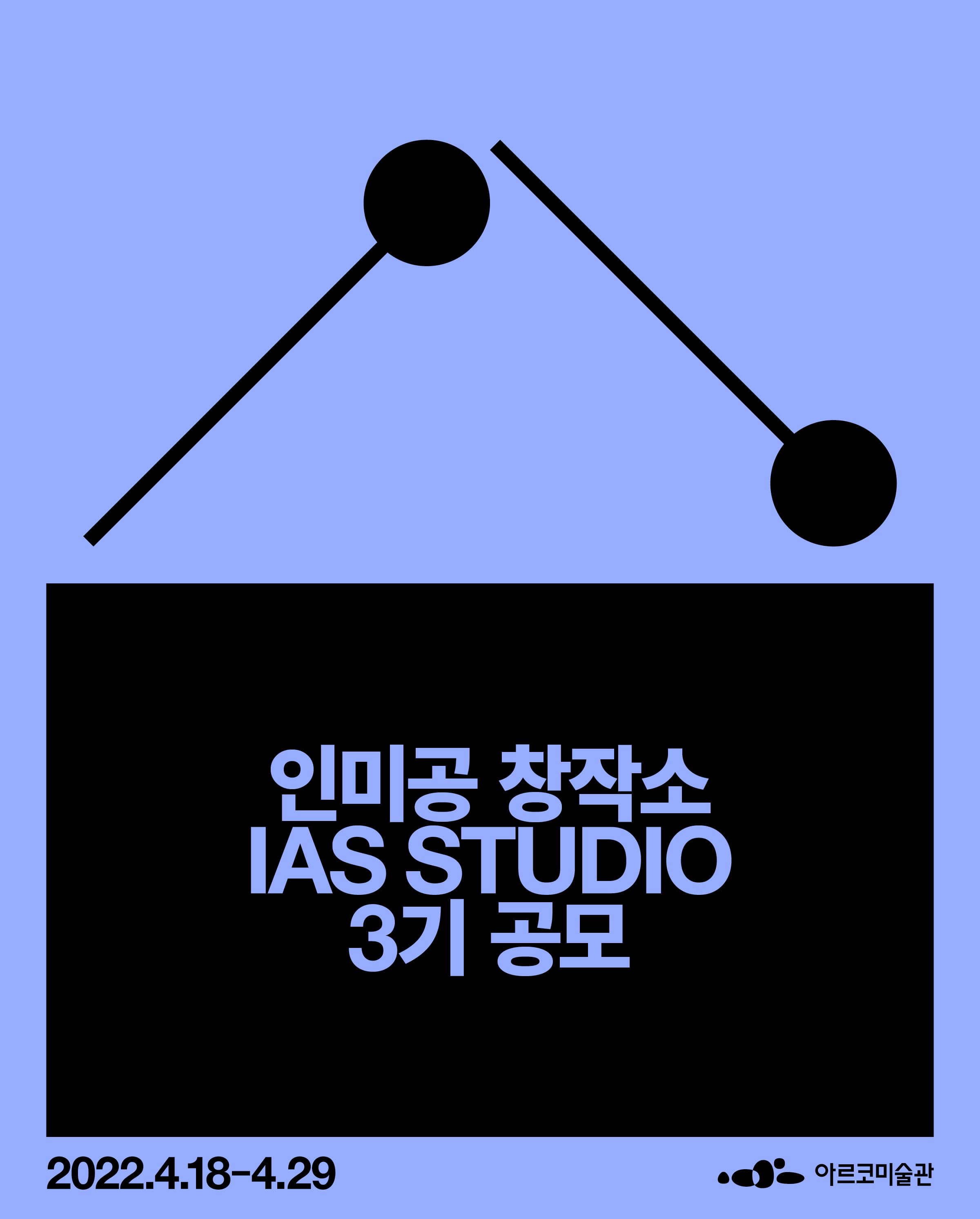 2022 인미공 창작소 3기 공모 1