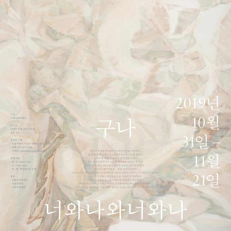 구나 개인전 : 너와나와너와나 GuNa : you And i And you And i 1