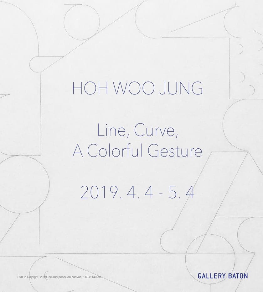 허우중 개인전 : 선, 곡선 그리고 다채로운 움직임들 Hoh Woo Jung : Line, Curve, A Colorful Gesture 1